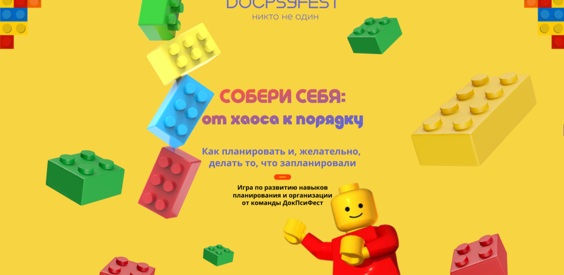 [ДокПсиФест] Собери себя_ от хаоса к порядку. Как _0.png